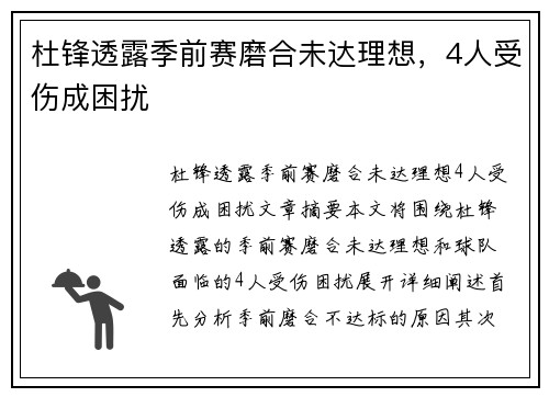 杜锋透露季前赛磨合未达理想，4人受伤成困扰