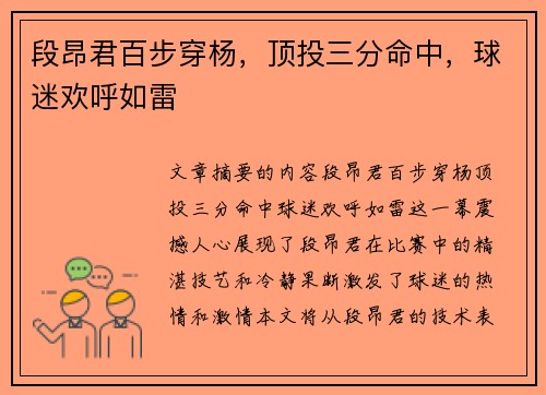 段昂君百步穿杨，顶投三分命中，球迷欢呼如雷