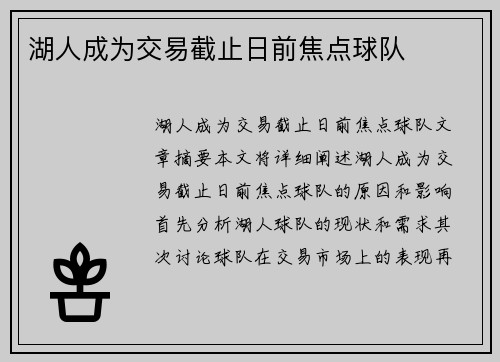 湖人成为交易截止日前焦点球队