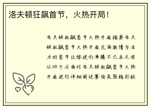 洛夫顿狂飙首节，火热开局！