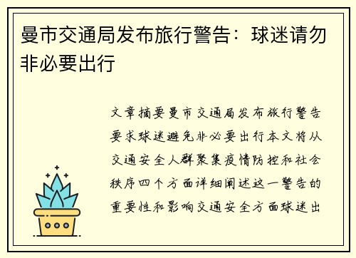 曼市交通局发布旅行警告：球迷请勿非必要出行