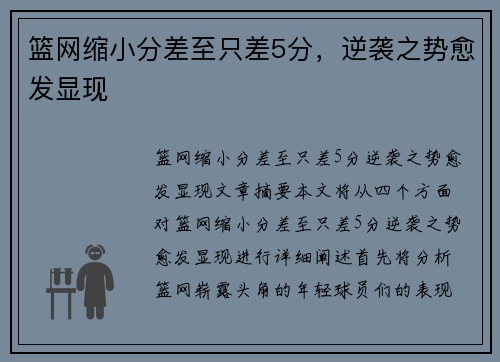 篮网缩小分差至只差5分，逆袭之势愈发显现