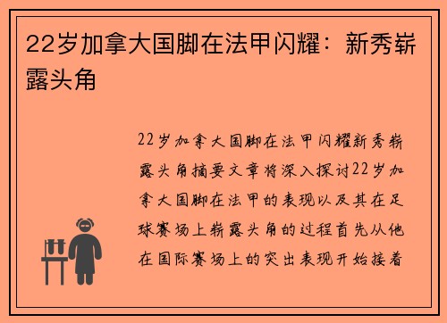 22岁加拿大国脚在法甲闪耀：新秀崭露头角