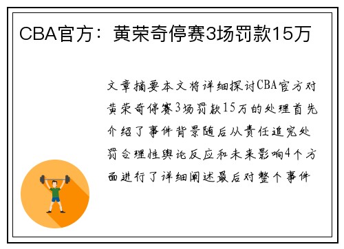 CBA官方：黄荣奇停赛3场罚款15万
