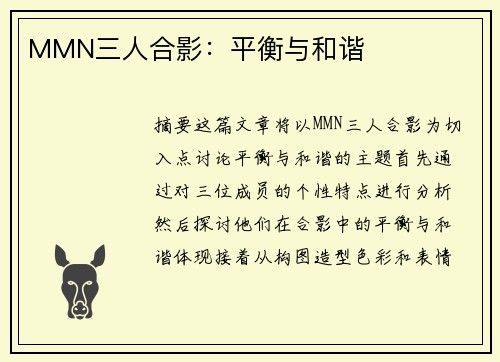 MMN三人合影：平衡与和谐