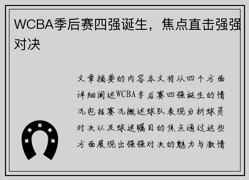 WCBA季后赛四强诞生，焦点直击强强对决