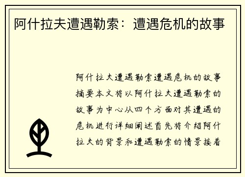 阿什拉夫遭遇勒索：遭遇危机的故事