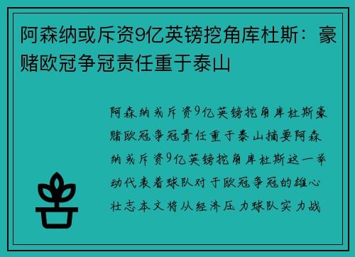 阿森纳或斥资9亿英镑挖角库杜斯：豪赌欧冠争冠责任重于泰山