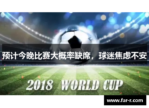 预计今晚比赛大概率缺席，球迷焦虑不安