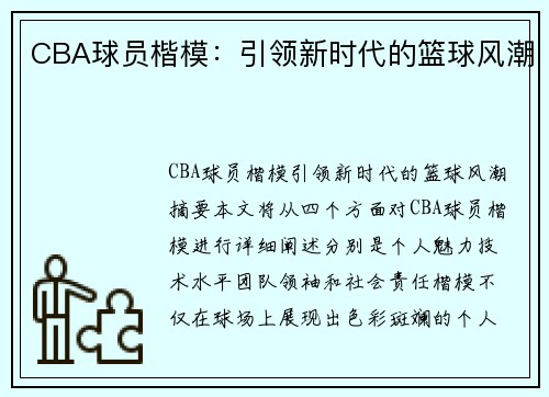 CBA球员楷模：引领新时代的篮球风潮