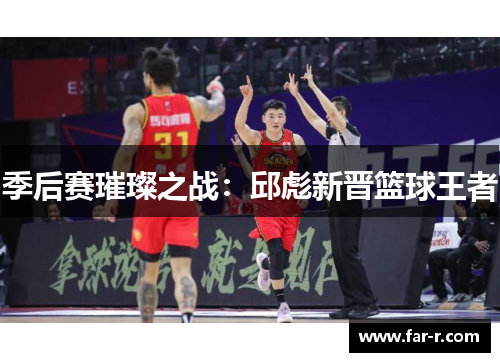季后赛璀璨之战：邱彪新晋篮球王者