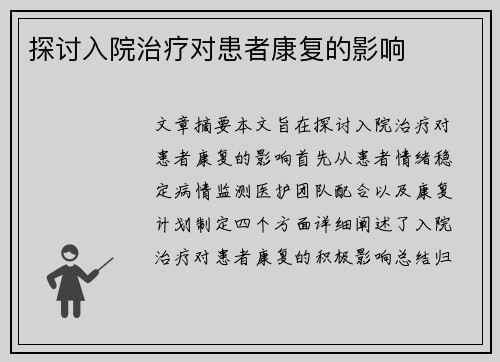 探讨入院治疗对患者康复的影响