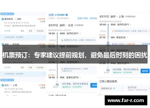 机票预订：专家建议提前规划，避免最后时刻的困扰