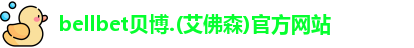 bellbet贝博